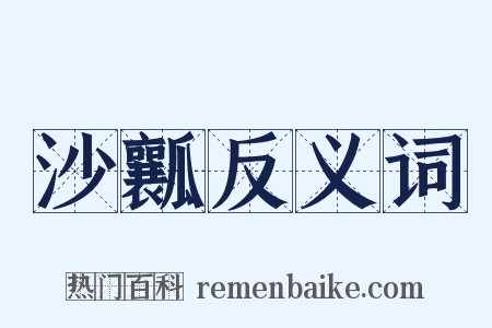 沙瓤反义词是什么意思的图片